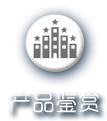 產(chǎn)品鑒賞