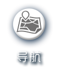 導(dǎo)航