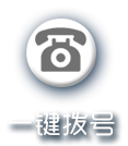 一鍵撥號(hào)
